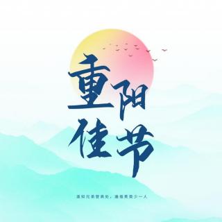 重阳节，早安