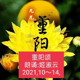 姬淑云朗诵:重阳颂~2021,10,14,