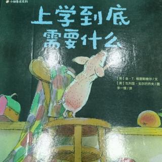 《上学到底需要什么》