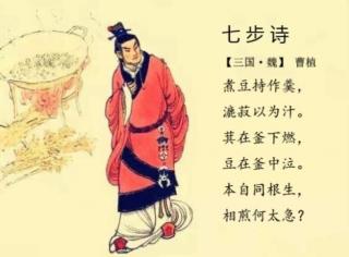 《七步诗》曹植