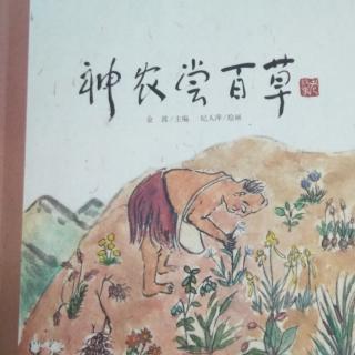 神農(nóng)嘗百草