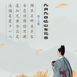 106.九月九日忆山东兄弟 王维