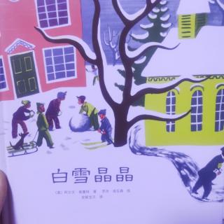 园长妈妈的晚安故事《白雪晶晶》