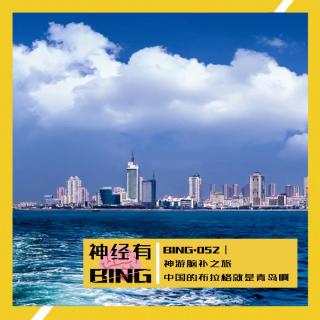 BING.052｜神游脑补之旅——中国的布拉格就是青岛啊