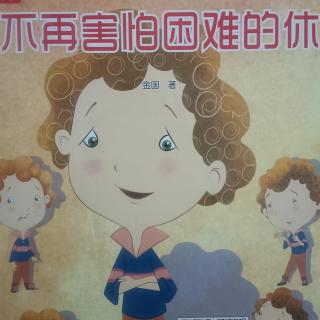 《不再害怕困难的休》