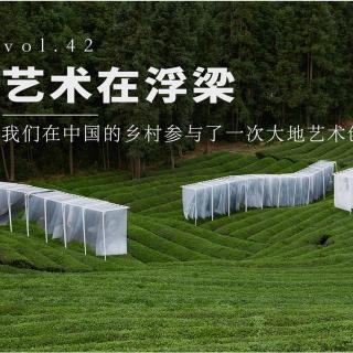 vol 42. 艺术在浮梁：我们在中国的乡村参与了一次大地艺术创作