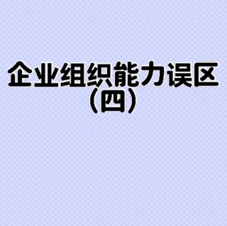 企业组织能力误区-4