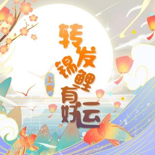 全两期原创伪现实广播剧《转发锦鲤有好运》上期