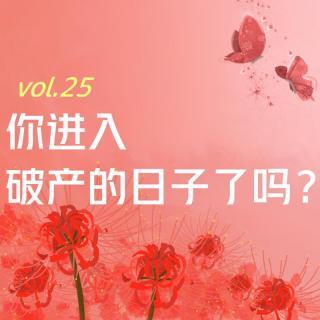 【彼岸花开】vol.25 你进入破产的日子了吗？