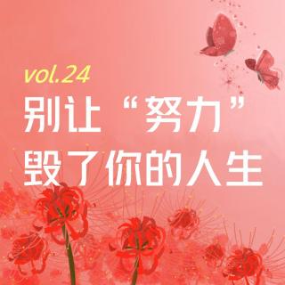 【彼岸花开】vol.24 别让“努力”毁了你的人生