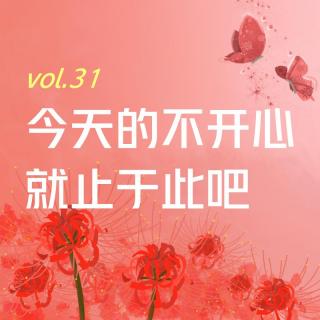 【彼岸花开】vol.31 今天的不开心就止于此吧