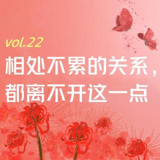 【彼岸花开】vol.22 相处不累的关系，都离不开这一点