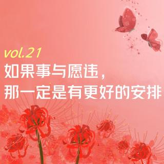 【彼岸花开】vol.21 如果事与愿违，那一定是有更好的安排