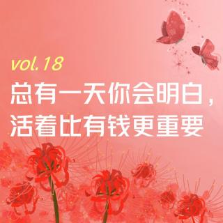 【彼岸花开】vol.18 总有一天你会明白，活着比有钱更重要