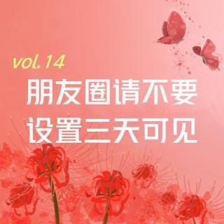 【彼岸花开】vol.14 朋友圈请不要设置三天可见