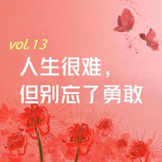 【彼岸花开】vol.13 人生很难，但别忘了勇敢