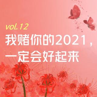 【彼岸花开】vol.12 我赌你的2021，一定会好起来