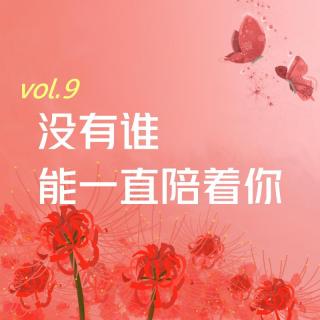 【彼岸花开】vol.9 没有谁能一直陪着你