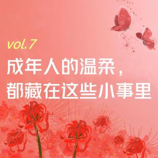 【彼岸花开】vol.7 成年人的温柔，都藏在这些小事里