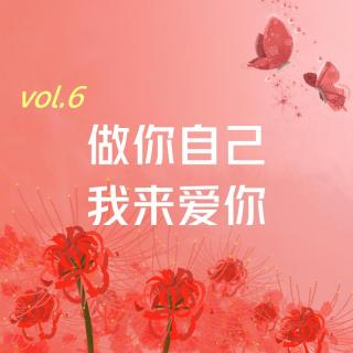 【彼岸花开】vol.6 做你自己，我来爱你