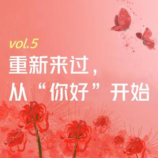 【彼岸花开】vol.5 重新来过，从“你好”开始