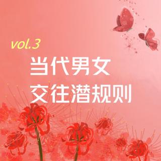 【彼岸花开】vol.3 当代男女交往潜规则