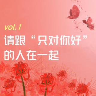 【彼岸花开】vol.1 请跟“只对你好”的人在一起