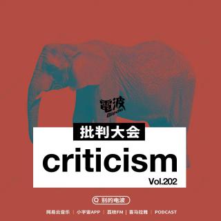 Vol.202 幻想大事件 | 批 判 大 会