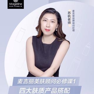 210829【苏杭】麦吉丽美肤顾问必修课-四大肤质产品搭配