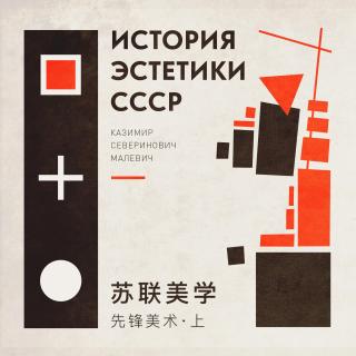蘇聯美學演義 Vol.06  先鋒派藝術、未來主義與至上主義究竟是什么？