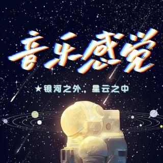 20211014音乐感觉——银河之外，星云之中