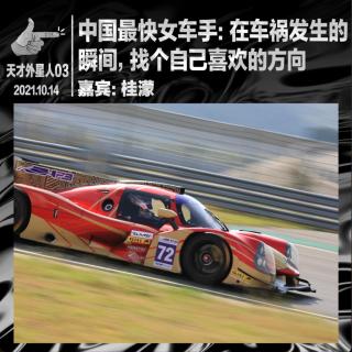 中国最快女车手：在车祸发生的瞬间，找个自己喜欢的方向｜天才外星人03