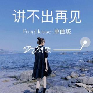 讲不出再见（ProgHouse)单曲版-DJ烨歌