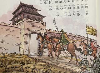 《巧施美人计》+《刘备让徐州》