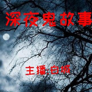 听友分享—惨死的邻居