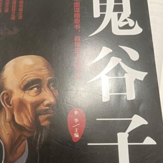 鬼谷子