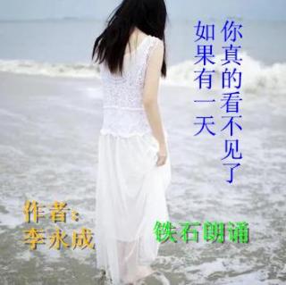 《如果有一天你真的看不见了》作者：李永成