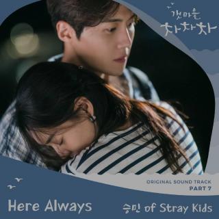 Stray Kids - Here Always (昇玟 of Stray Kids) (海岸村恰恰恰 OST Part.7)