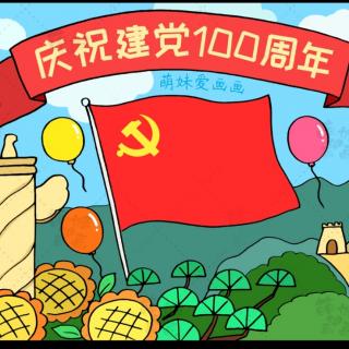 建党100周年