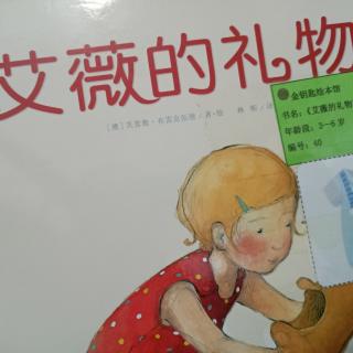 金钥匙幼儿团绘本故事《艾薇的礼物》