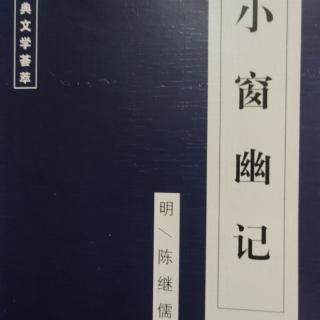 《小窗幽记》~明／陈继儒（第七章）原文及译文