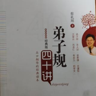 《弟子规四十讲》第十七讲把愤怒化为宽恕（下）