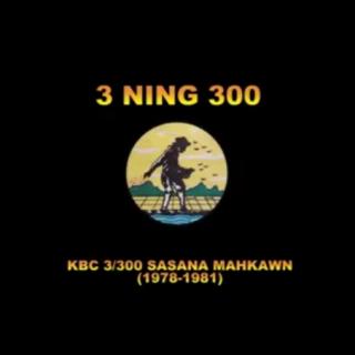 KBC 3 Ning 300 Sasana Mahkawn