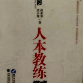 《人本教练模式》——付出—无我