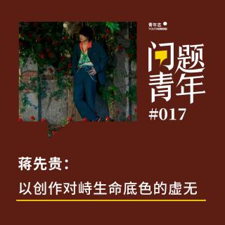 28. “县城科幻”蒋先贵：现实的荒诞，略残酷于躺平者的宣言