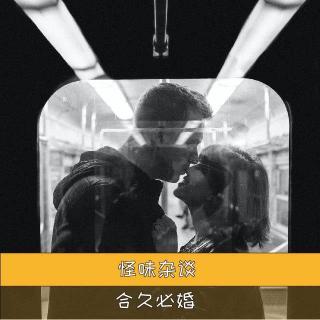 合久必婚-怪味杂谈65