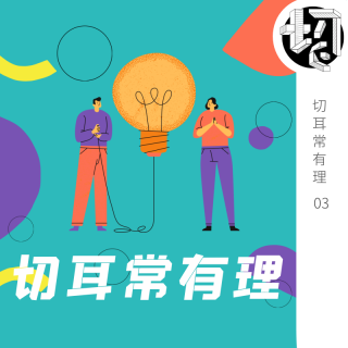 在职场，拍马屁是不是捷径？ | 切耳常有理03