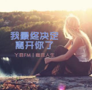 丫菲FM｜我最终决定离开你了