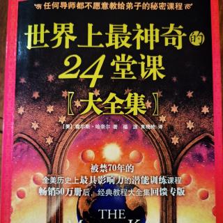 世界上最神奇的24堂课：作者序言