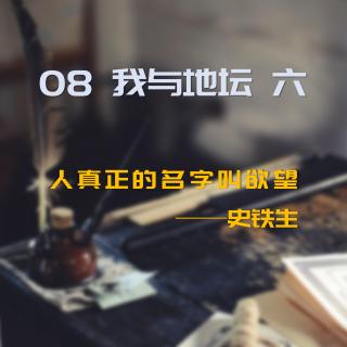 08 我与地坛 六